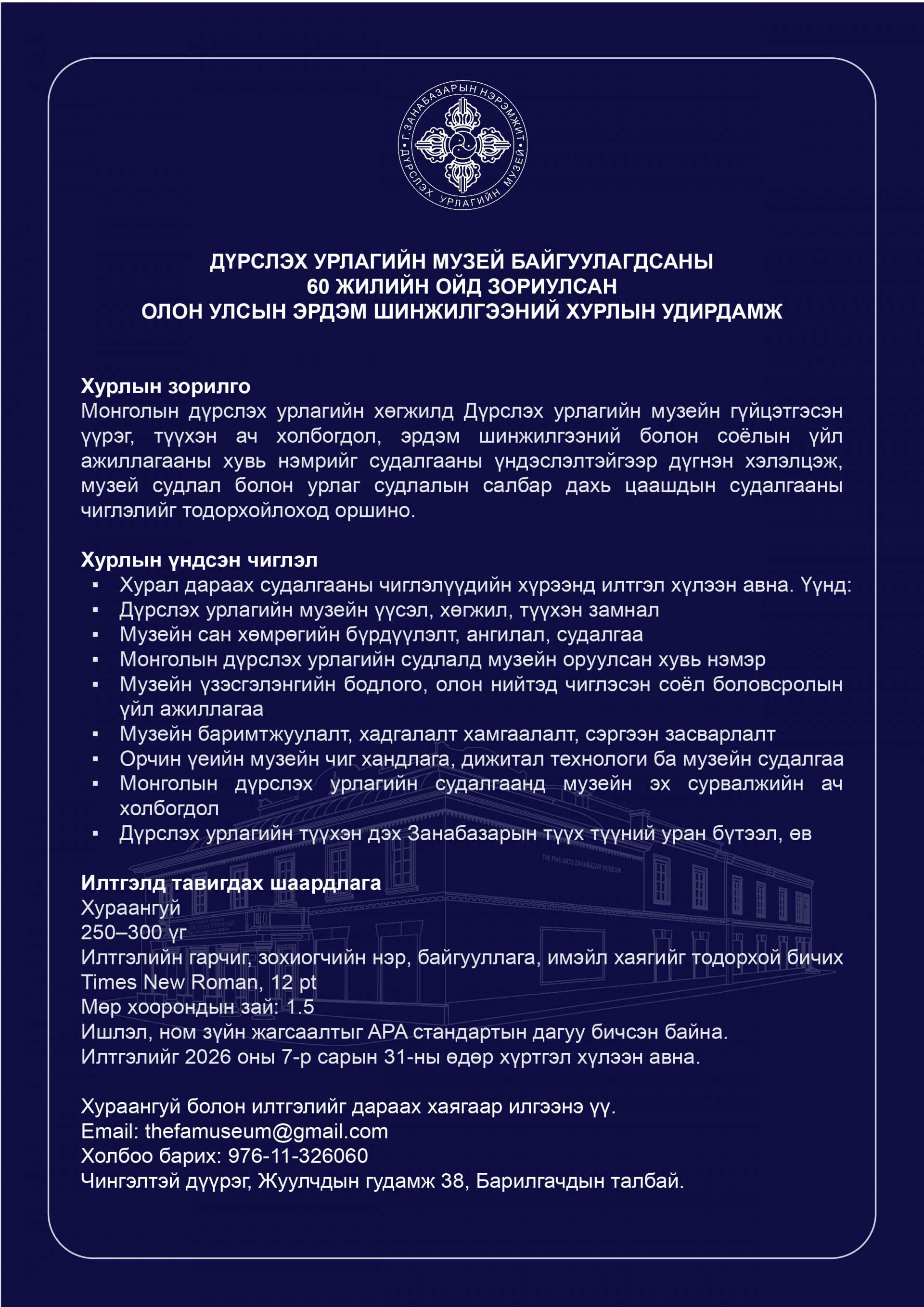 ОЛОН_УЛСЫН_ЭРДЭМ_ШИНЖИЛГЭЭНИЙ_ХУРАЛ