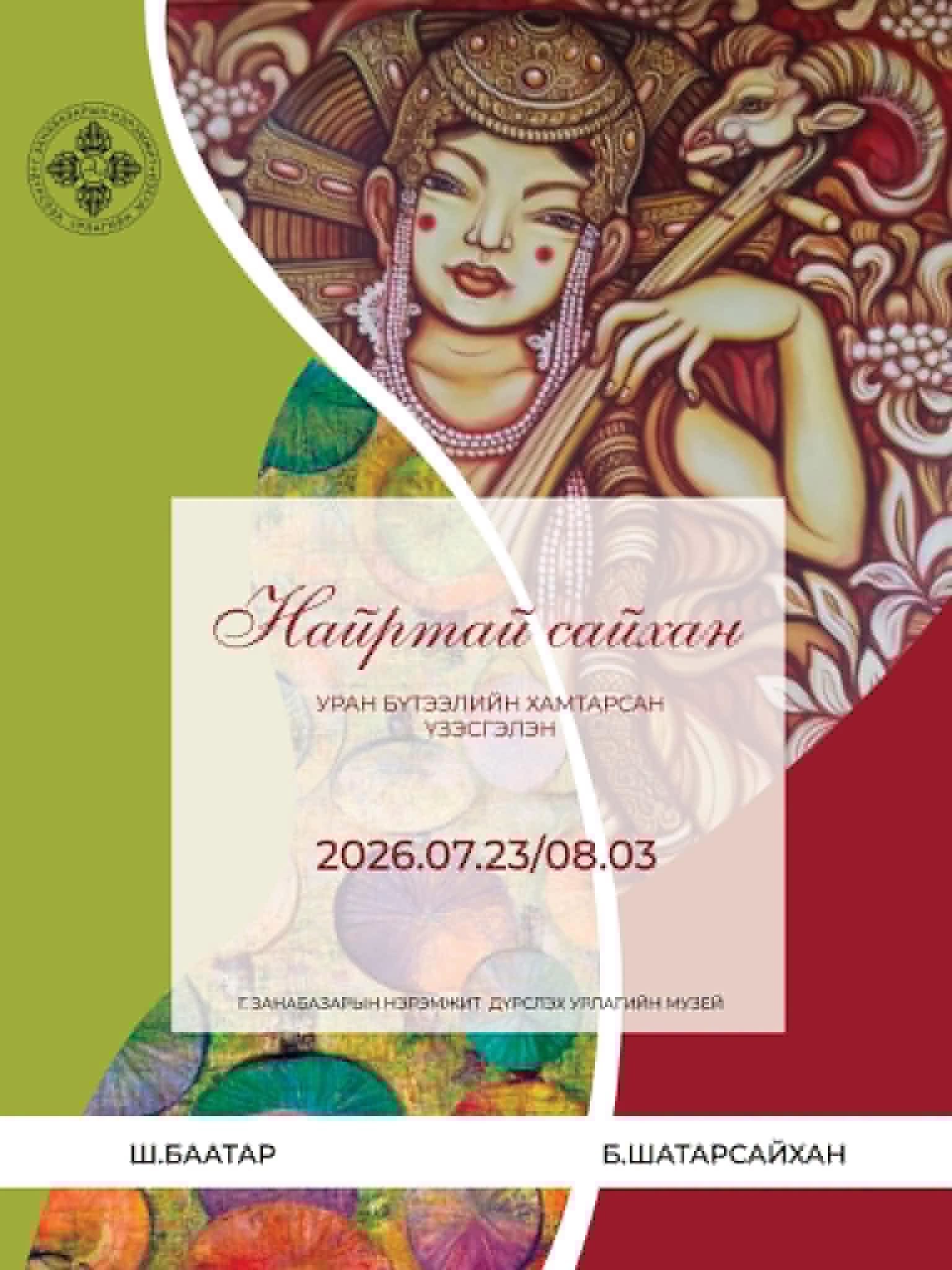 МУЭ-ийн гишүүн зураач Ш.Баатар, Б.Шатарсайхан нарын “Найртай сайхан” уран бүтээлийн хамтарсан үзэсгэлэн