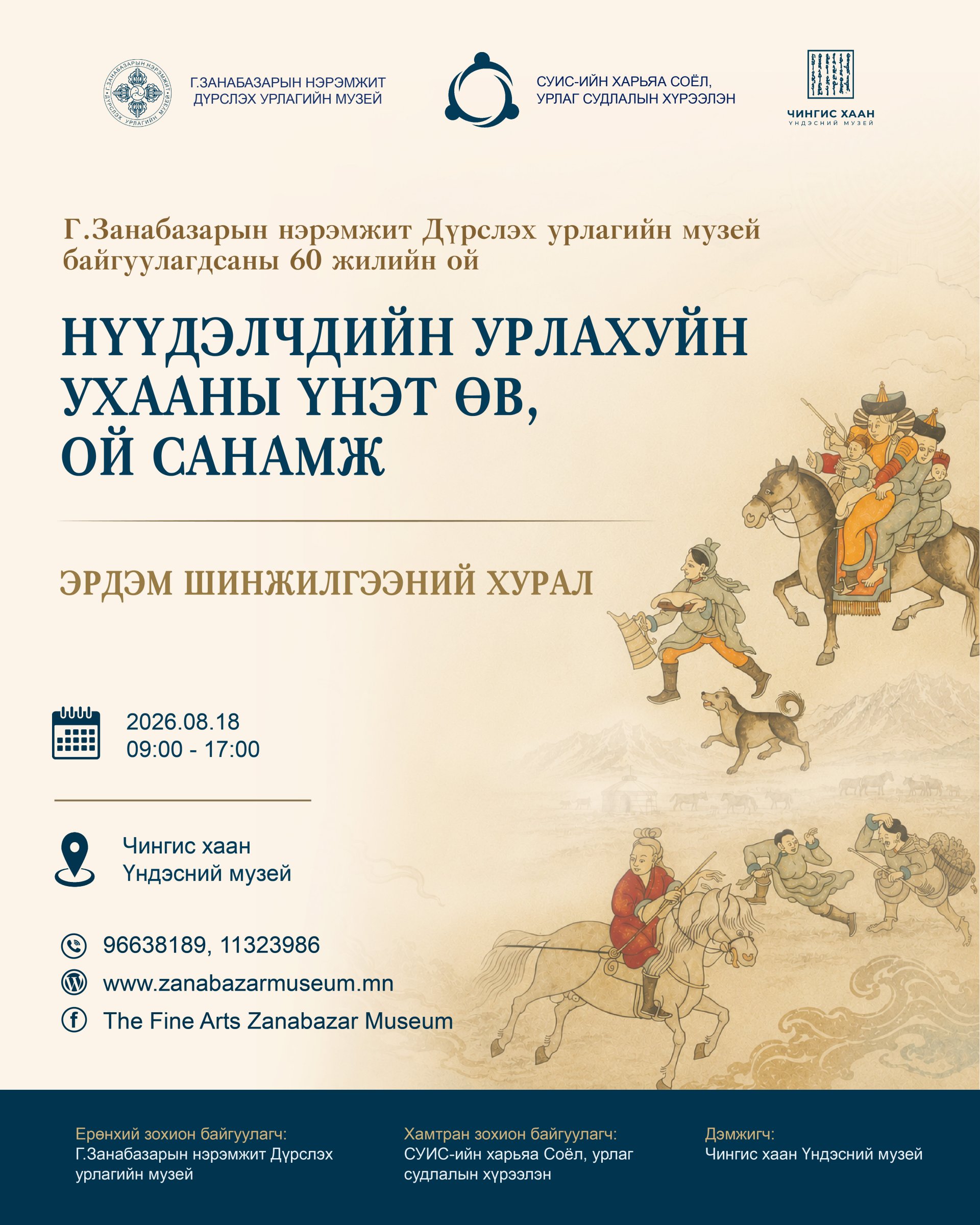 Г.ЗАНАБАЗАРЫН НЭРЭМЖИТ ДҮРСЛЭХ УРЛАГИЙН МУЗЕЙ БАЙГУУЛАГДСАНЫ 60 ЖИЛИЙН ОЙД ЗОРИУЛСАН  “НҮҮДЭЛЧДИЙН УРЛАХУЙ УХААНЫ ҮНЭТ ӨВ, ОЙ САНАМЖ”  сэдэвт эрдэм шинжилгээний хурал