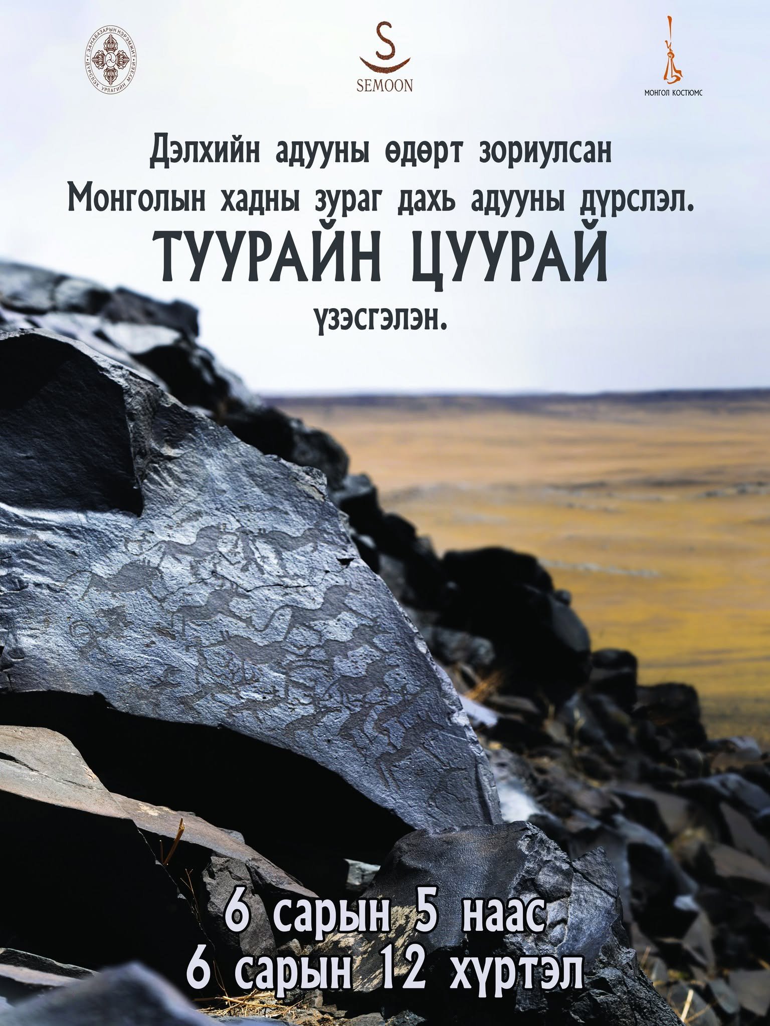 ТУУРАЙН ЦУУРАЙ үзэсгэлэн