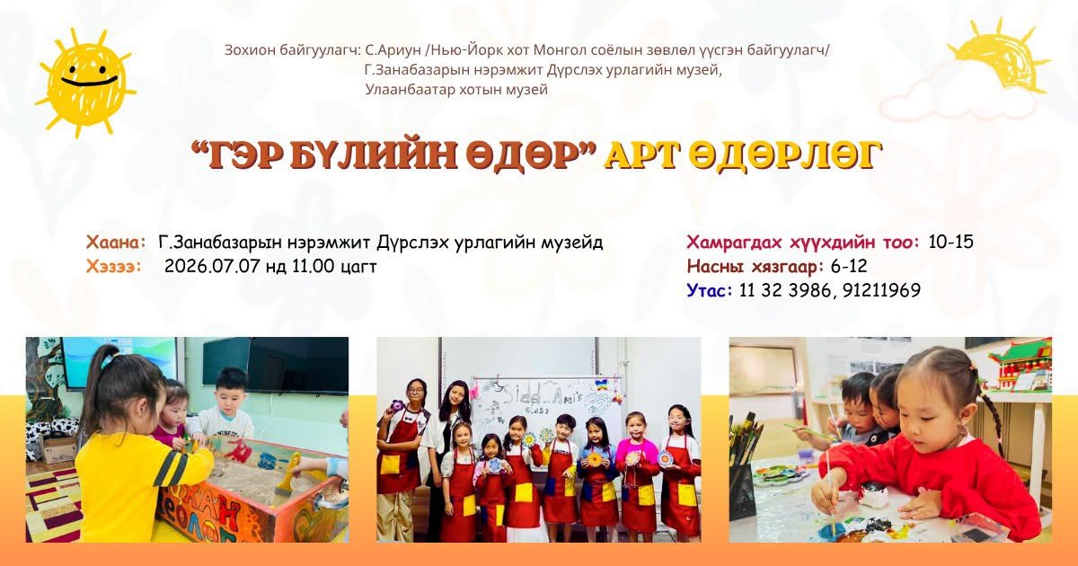  “ГЭР БҮЛИЙН ӨДӨР” арт өдөрлөг
