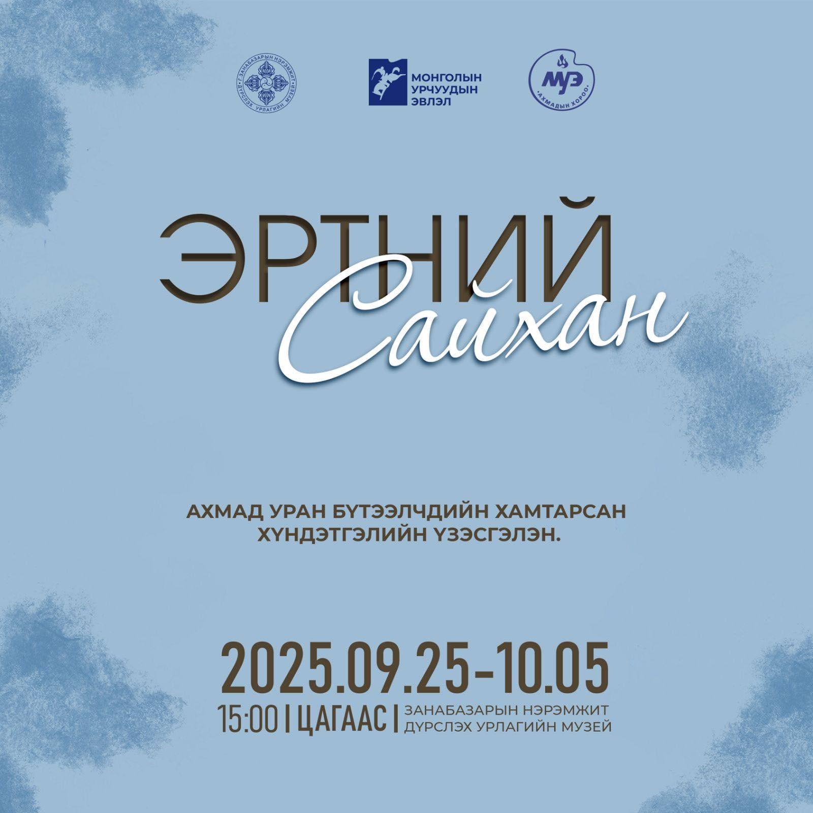 “ЭРТНИЙ САЙХАН” ҮЗЭСГЭЛЭН