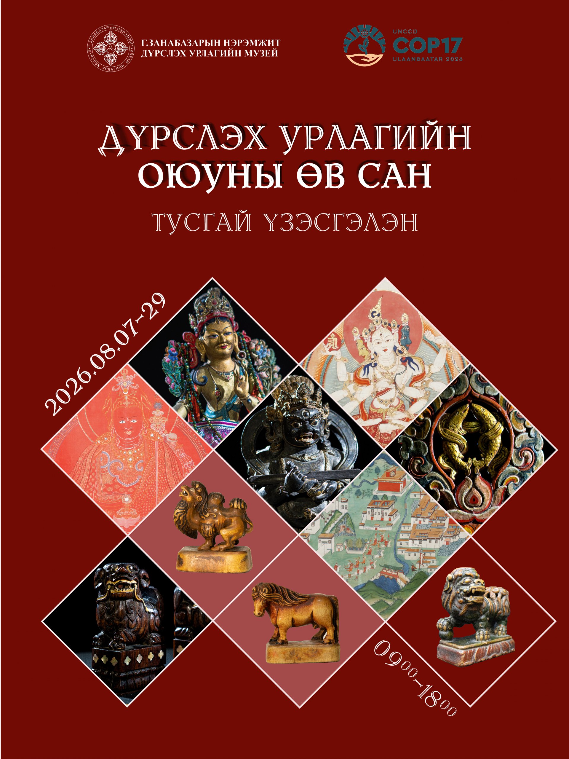 “ДҮРСЛЭХ УРЛАГИЙН ОЮУНЫ ӨВ САН” ТУСГАЙ ҮЗЭСГЭЛЭН НЭЭГДЛЭЭ