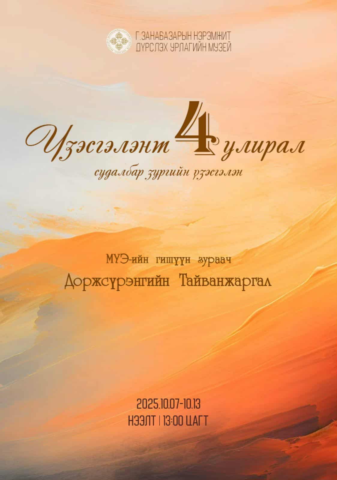 “Үзэсгэлэнт дөрвөн улирал” судалбар зургийн үзэсгэлэн