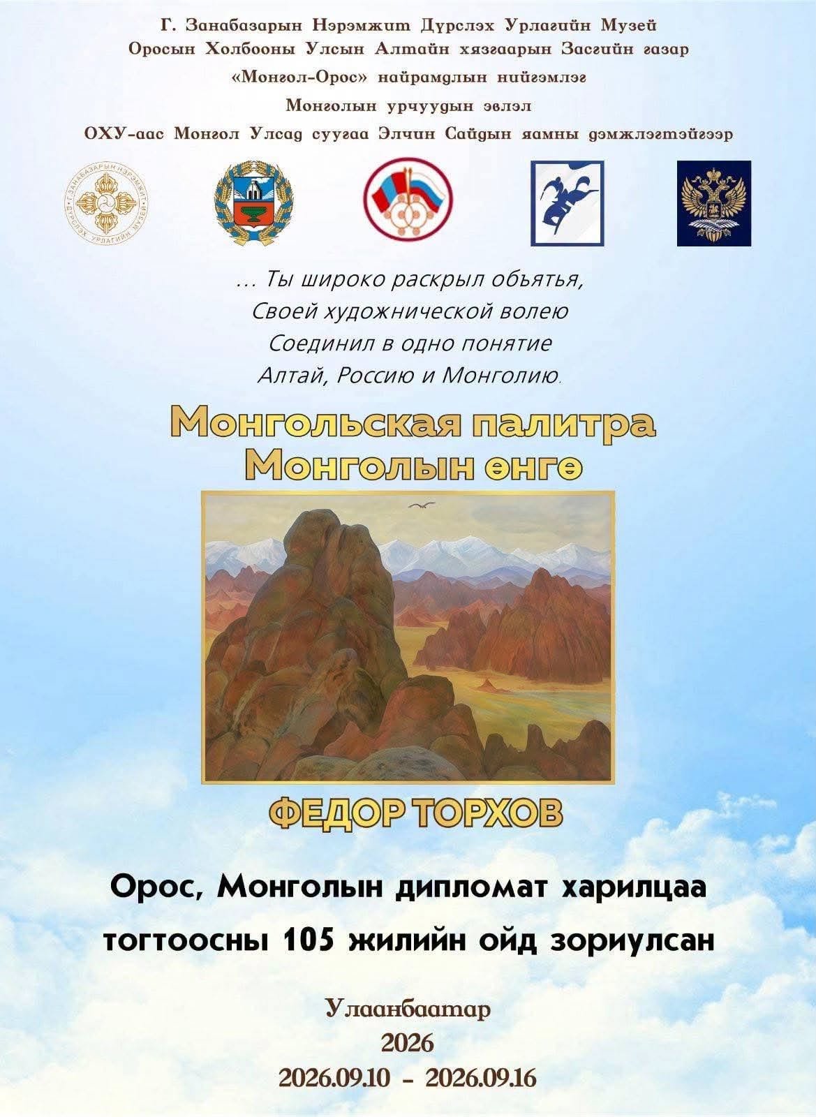 Ф.С.Торховын “МОНГОЛЬСКАЯ ПАЛИТРА” үзэсгэлэн