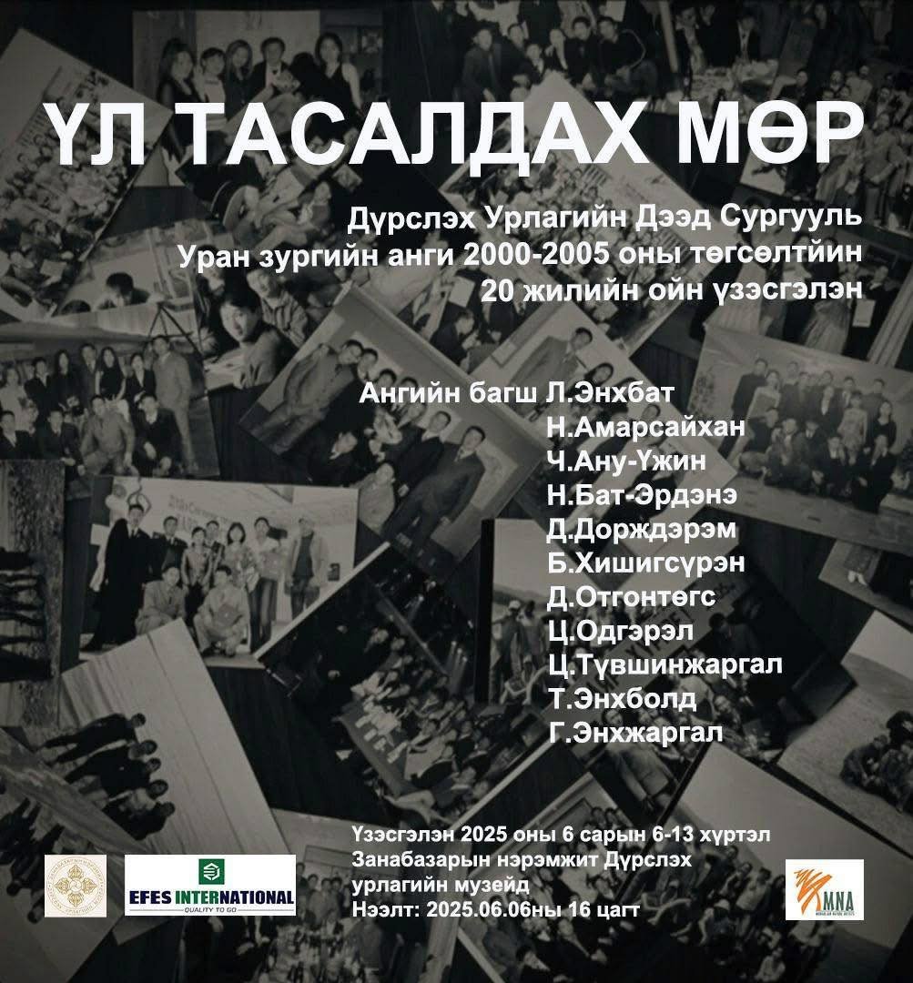 “ҮЛ ТАСАЛДАХ МӨР” үзэсгэлэн