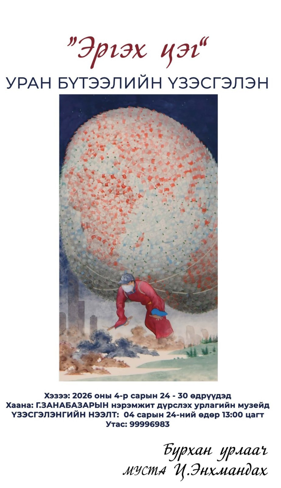 “ЭРГЭХ ЦЭГ” уран бүтээлийн үзэсгэлэн