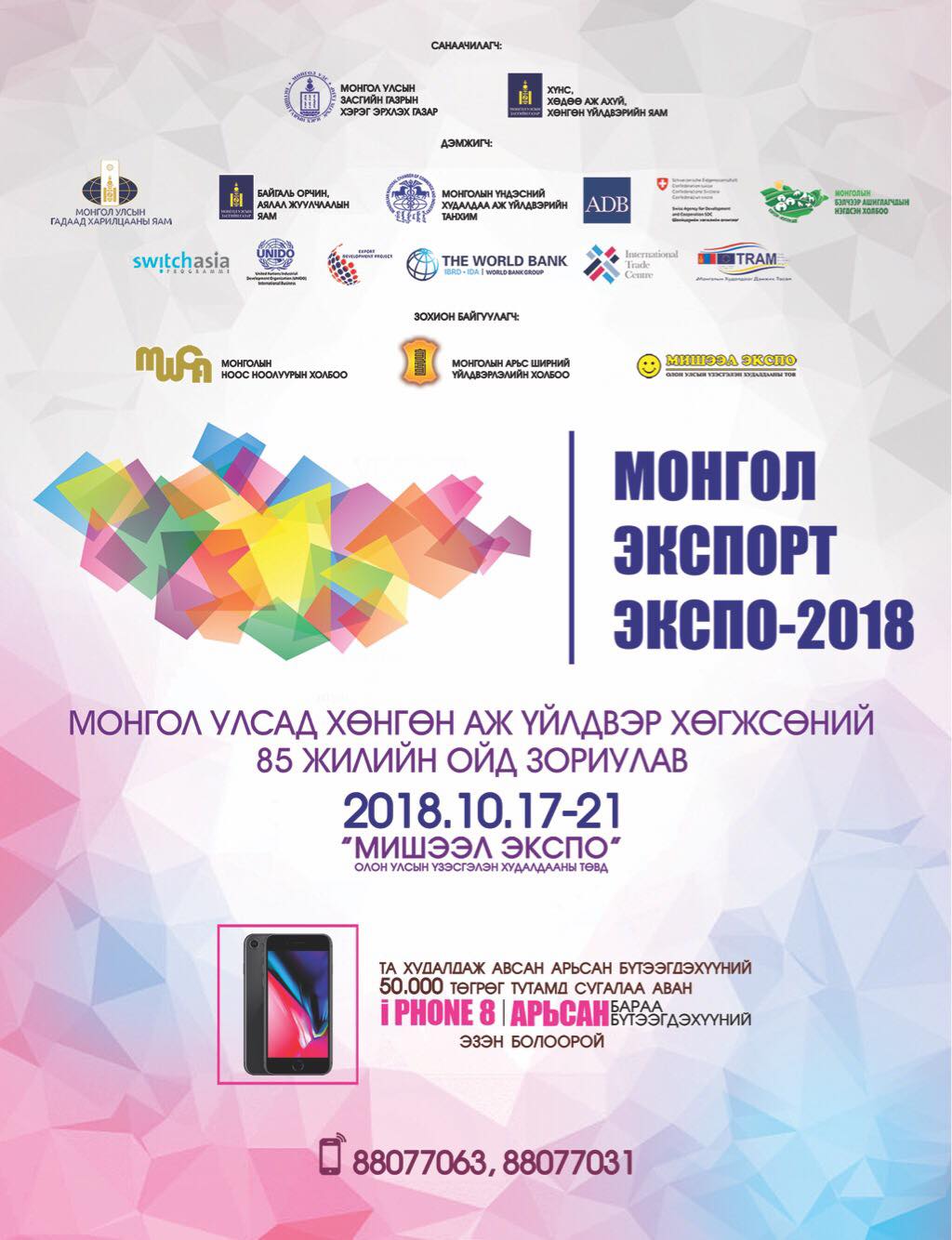 Монгол Экспорт-Экспо 2018 