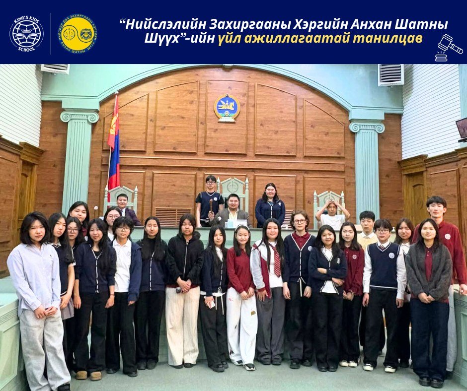 9–12-р ангийн зарим сурагчид Нийгмийн ухаан хичээлийн хүрээнд “Нийслэлийн Захиргааны Хэргийн Анхан Шатны Шүүх”-ийн үйл ажиллагаатай танилцлаа.