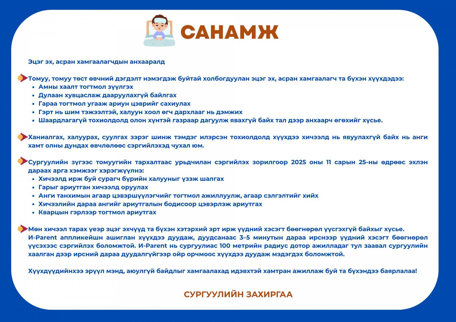 Томуу, томуу төст өвчний аюулаас урьдчилан сэргийлэх санамж