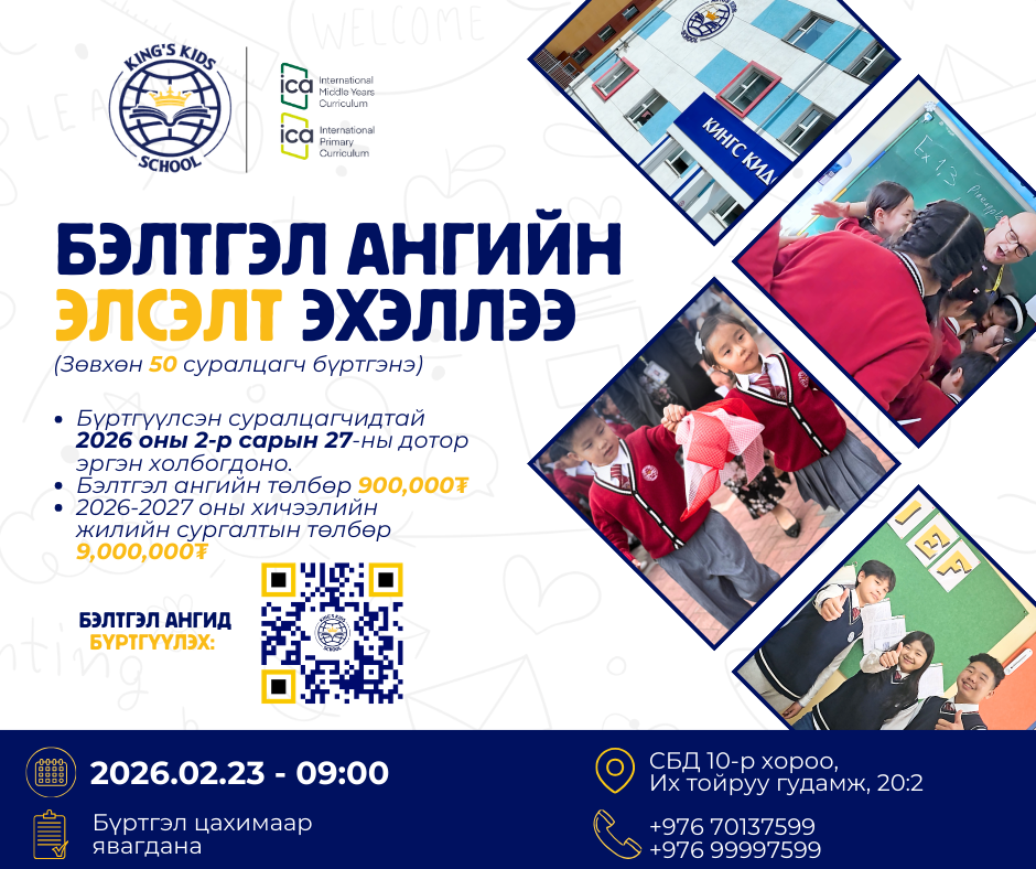 БЭЛТГЭЛ АНГИЙН ЭЛСЭЛТ НЭЭГДЛЭЭ!