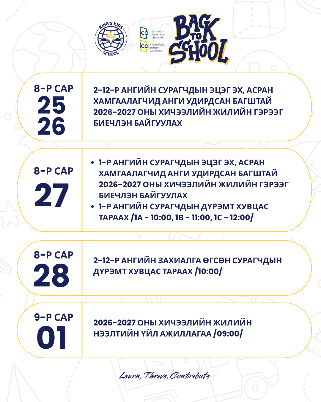 2026-2027 оны хичээлийн жилийн бэлтгэл