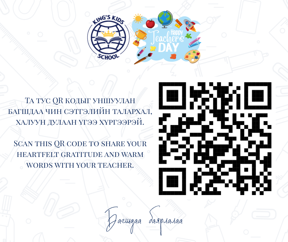 Багш нартаа чин сэтгэлийн талархал, халуун дулаан үгээ хүргээрэй