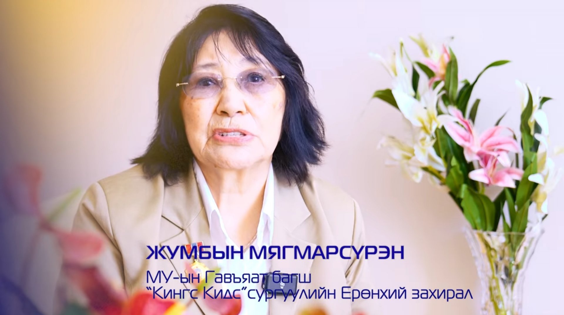 Кингс Кидс сургуулийн 25 жилийн ойн баярын мэнд хүргэе!