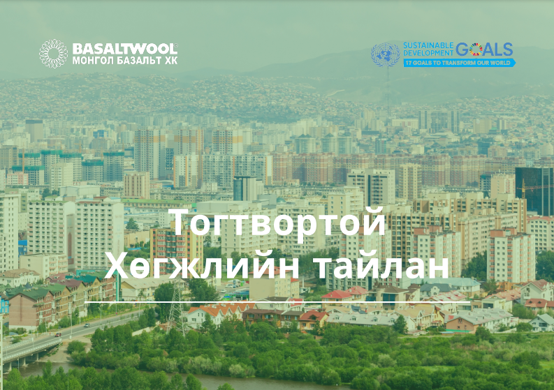 Монгол Базальт ХК IPO forum Mongolia-2022 Хүртээмжтэй хөрөнгийн зах зээл форумд оролцон Харилцагч, хамтран ажиллагч байгууллагууддаа 2021 оны тогтвортой хөгжлийн тайлангаа танилцуулна.