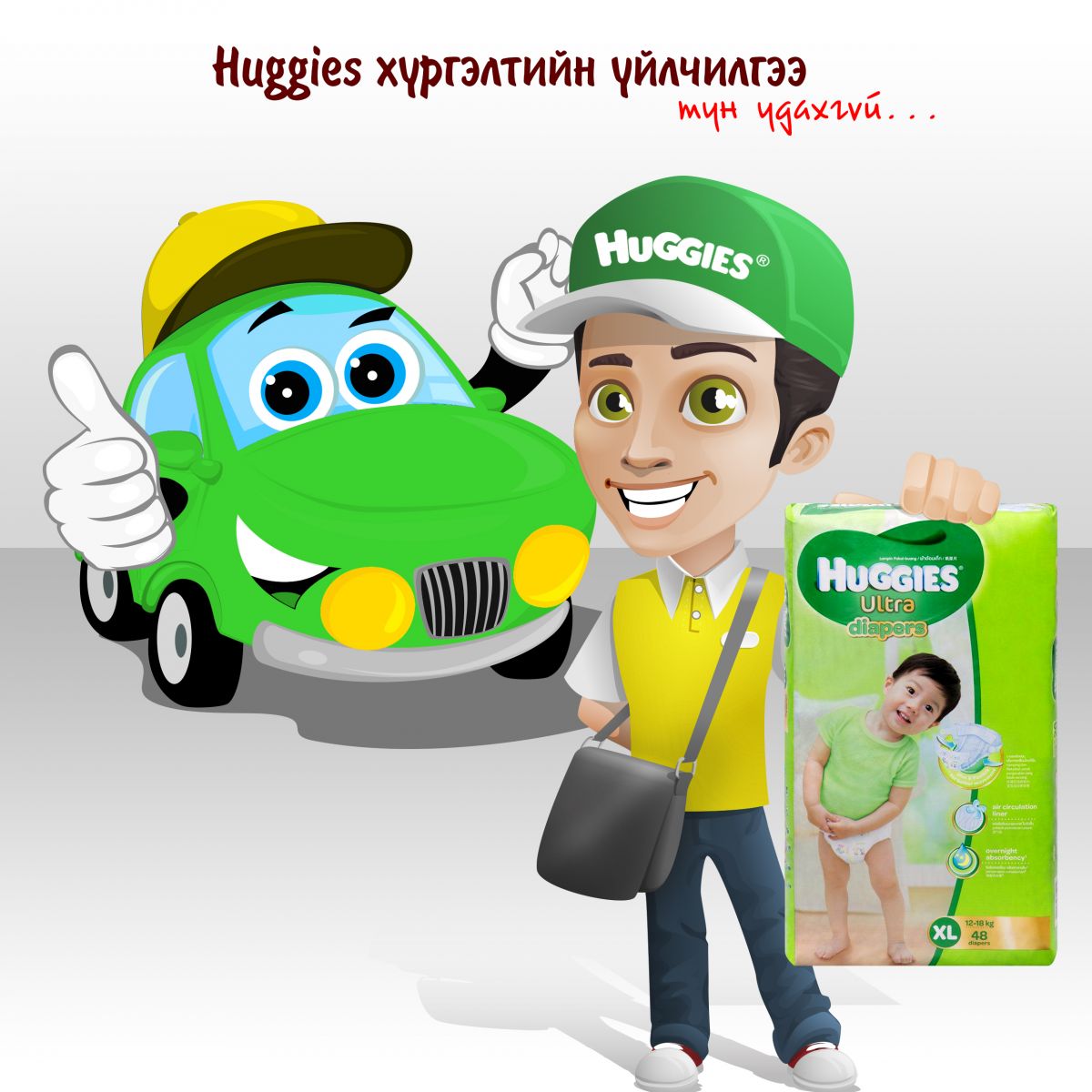 HUGGIES ULTRA хүргэлттэй боллоо 