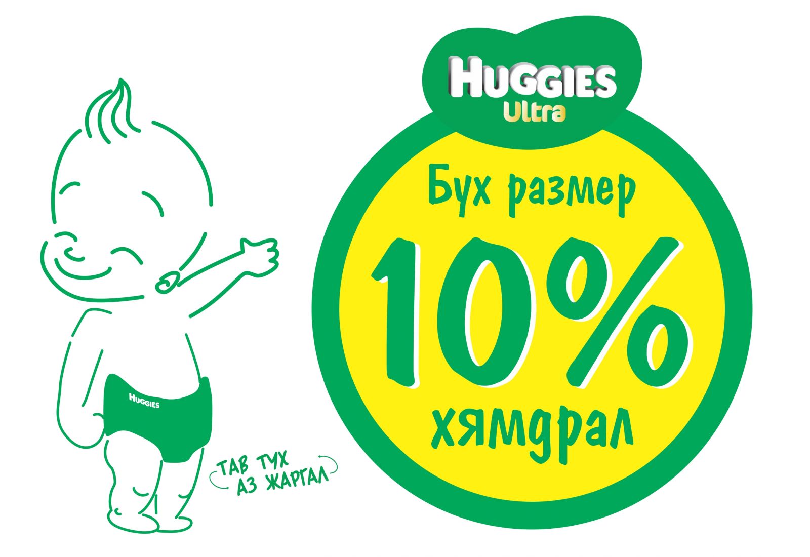 HUGGIES ULTRA 10%-ын хямдрал үргэлжилсээр... 