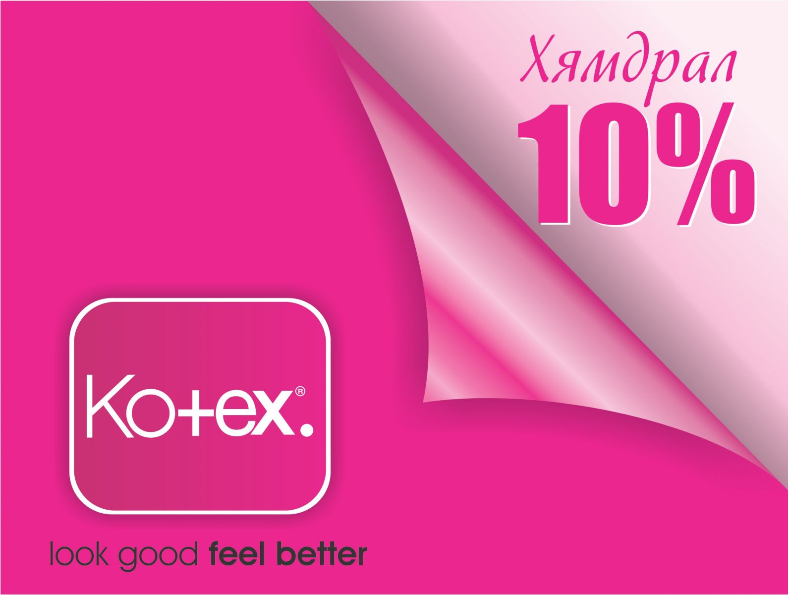 KOTEX-Good feel 10% ХЯМДАРЛАА 