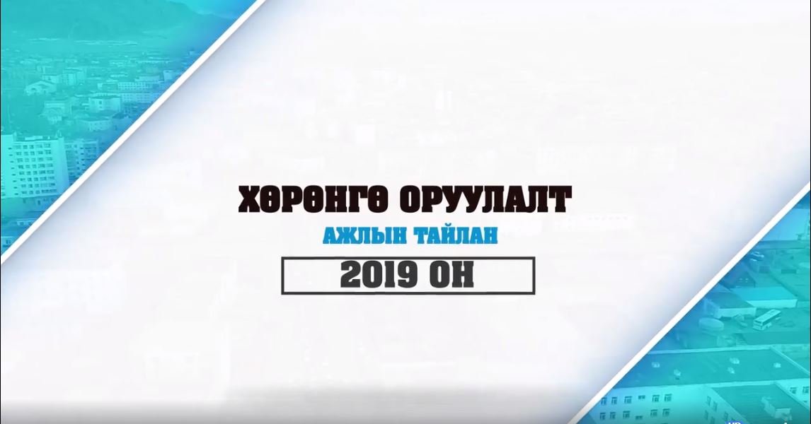 Ховд Хөшөөт Хөгжил сан-Хөрөнгө оруулалт "2019 оны тайлан"-нэвтрүүлэг ...