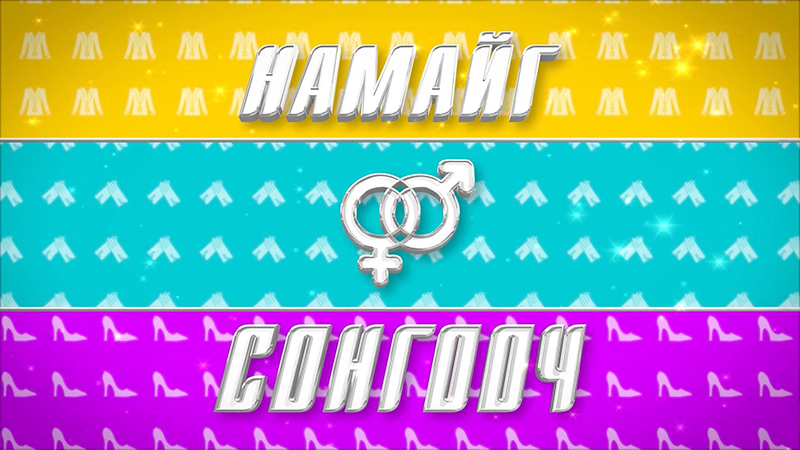 НАМАЙГ СОНГООЧ