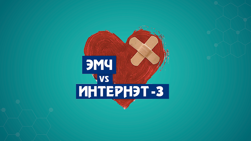 ЭМЧ vs ИНТЕРНЕТ