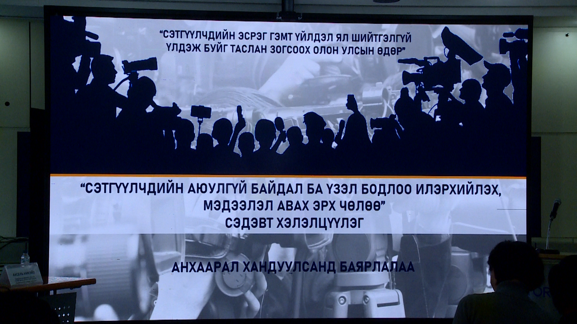 Монголд таван сэтгүүлч тутмын гурав нь багаж хэрэгсэл, бие махбодын дайралтад өртөж байна