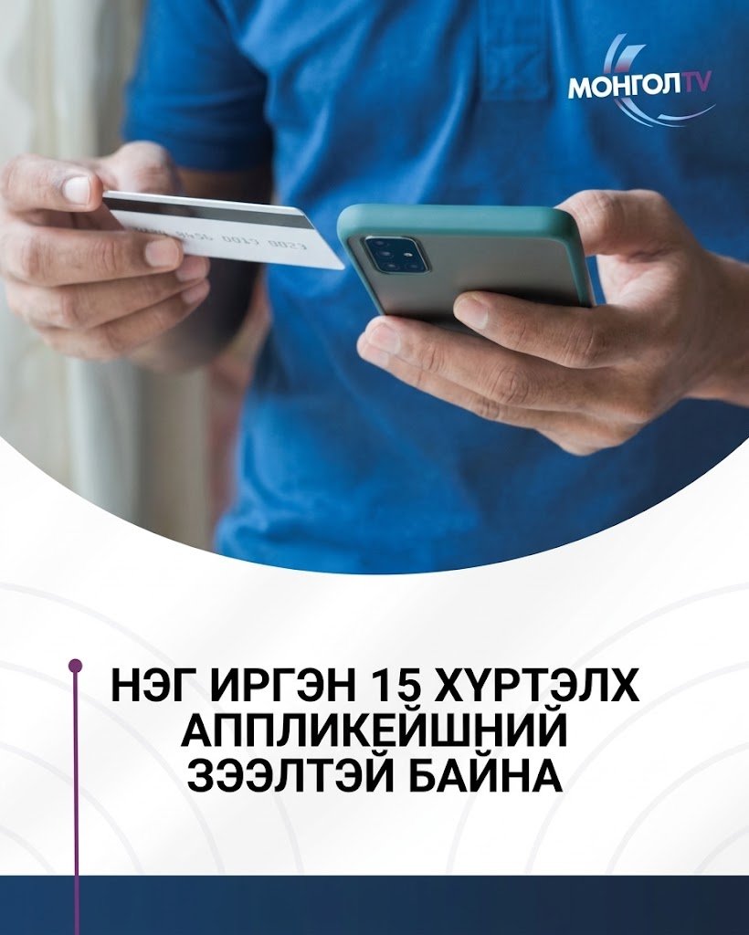 Нэг иргэн 15 хүртэлх аппликейшний зээлтэй байна 