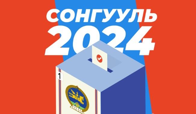 УИХ-ын 2024 оны ээлжит сонгуульд өрсөлдөх нам, эвслүүд нэр дэвшигчдээ тодрууллаа