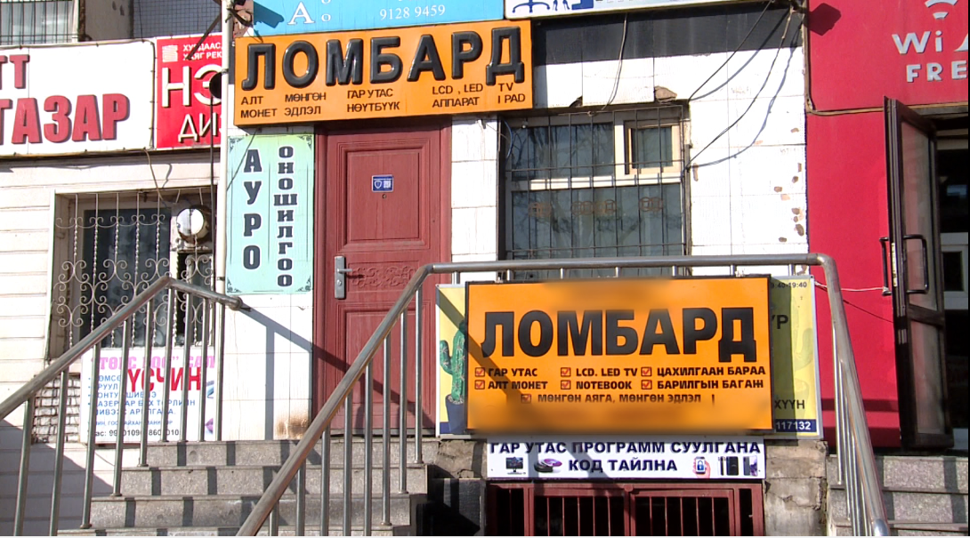 3-р сарын 1-ээс эхлэн барьцаалан зээлдүүлэх газрууд СЗХ-д бүртгүүлнэ
