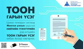 5-р сарын 1-ээс хурууны хээ уншуулахгүй тоон гарын үсэг ашиглан үйлчилгээ авдаг болно