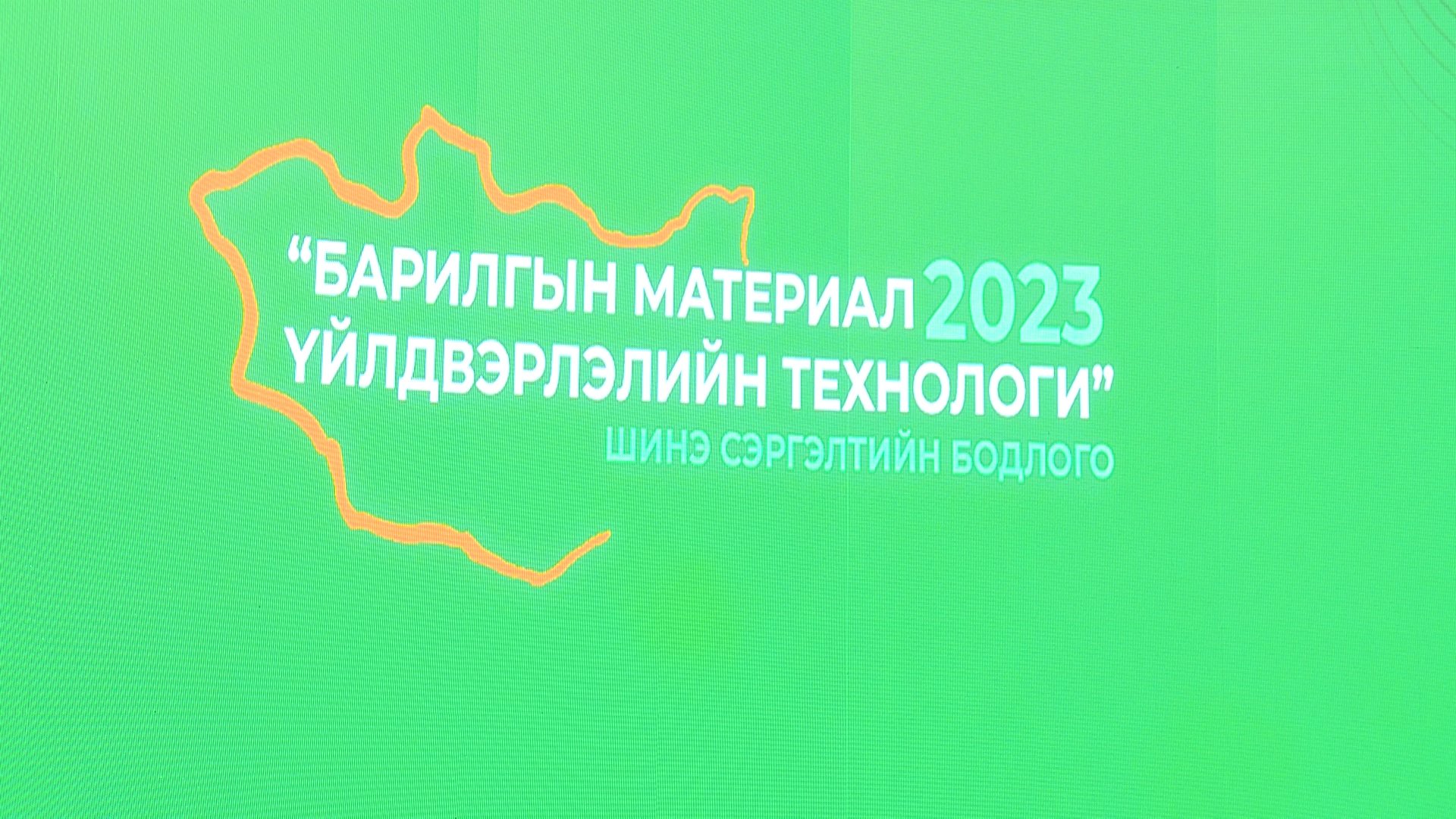 Дотоодод үйлдвэрлэж байгаа цементийн үнэ 2024 онд импортоор орж ирж байгаа цементийн үнээс хямд байх зохицуулалтыг хийнэ