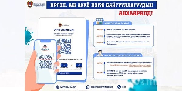 Үйлчлүүлсэн байгууллага бүрдээ ''QR код