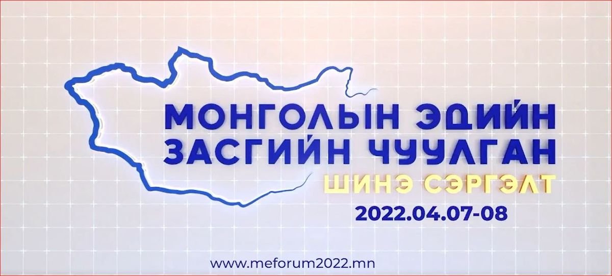 Шинэ сэргэлтийн бодлогыг хэрэгжүүлснээр ДНБ-ий хэмжээг 2 дахин ...