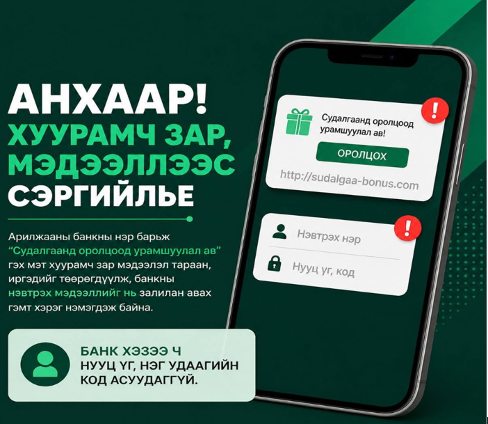 Дата, бэлэг, урамшуулал амласан залилангаас сэрэмжлэхийг анхааруулж байна 