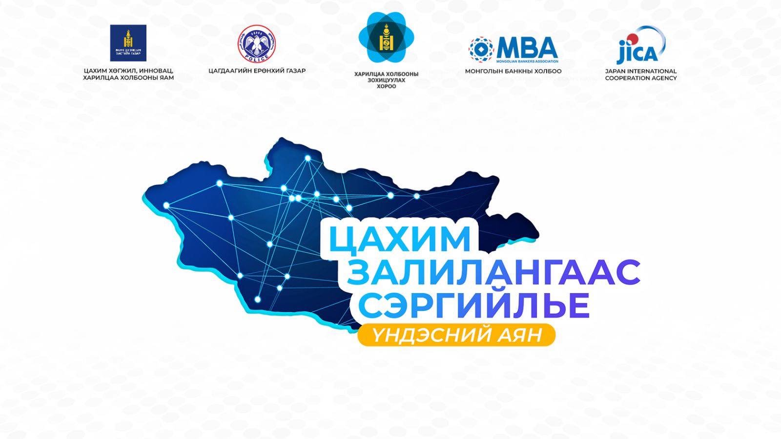 ЦХИХХ-ны яам холбогдох байгууллагуудтай хамтран “Цахим залилангаас сэргийлье” үндэсний аян өрнүүлж байна