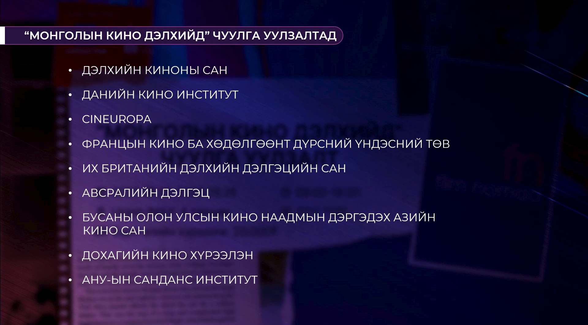 “Монголын кино дэлхийд” чуулга уулзалтад Олон улсын кино хөтөлбөр, санхүүжилт олгодог сангийн төлөөллүүд оролцож байна