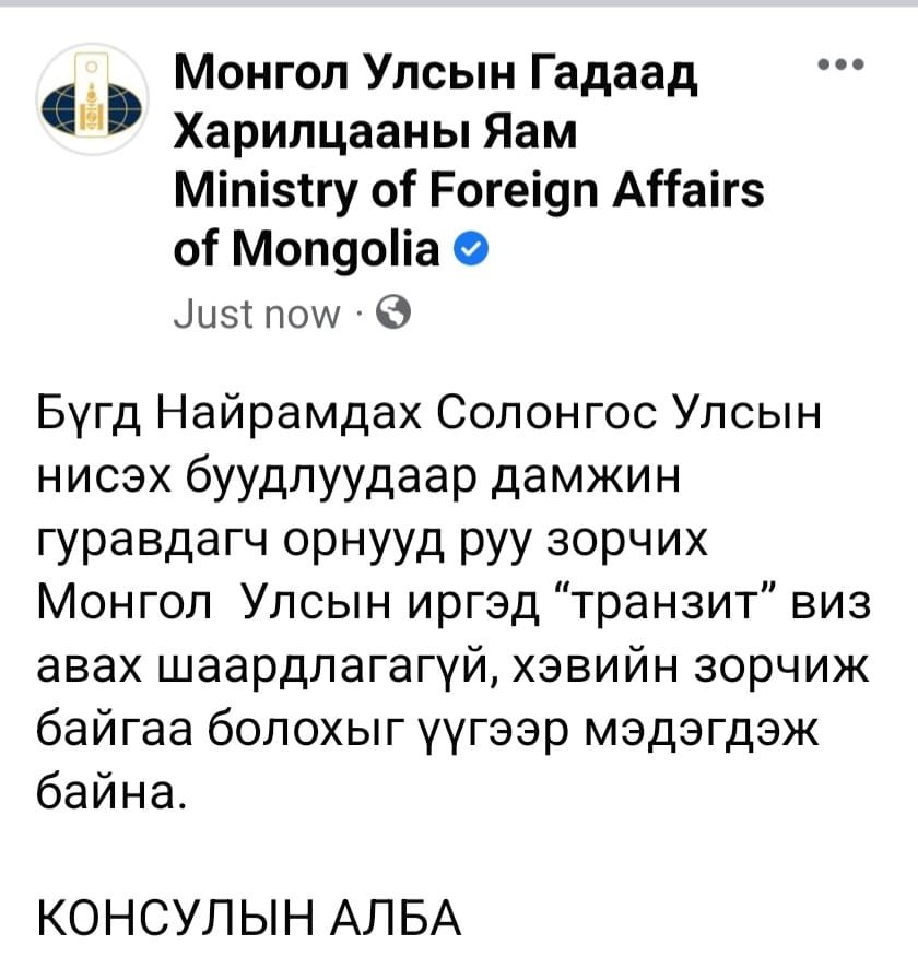 БНСУ-аар дамжин нисэхэд транзит визтэй болсон гэдэг нь худал, ташаа мэдээлэл