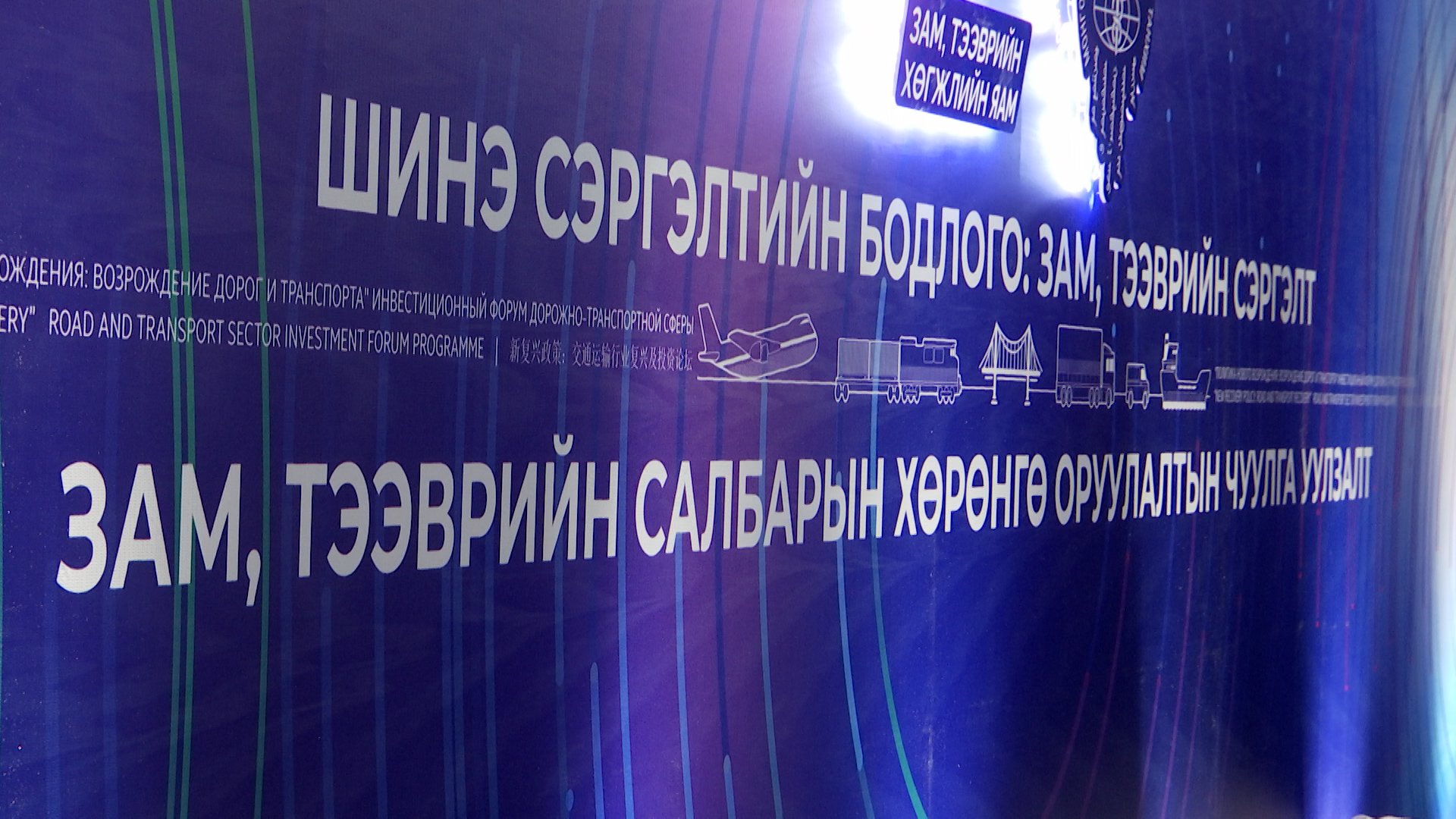 Зам, тээврийн салбарт хэрэгжүүлэхээр төлөвлөөд буй төслүүдэд 10 тэрбум ам.долларын хөрөнгө оруулалт шаардлагатай