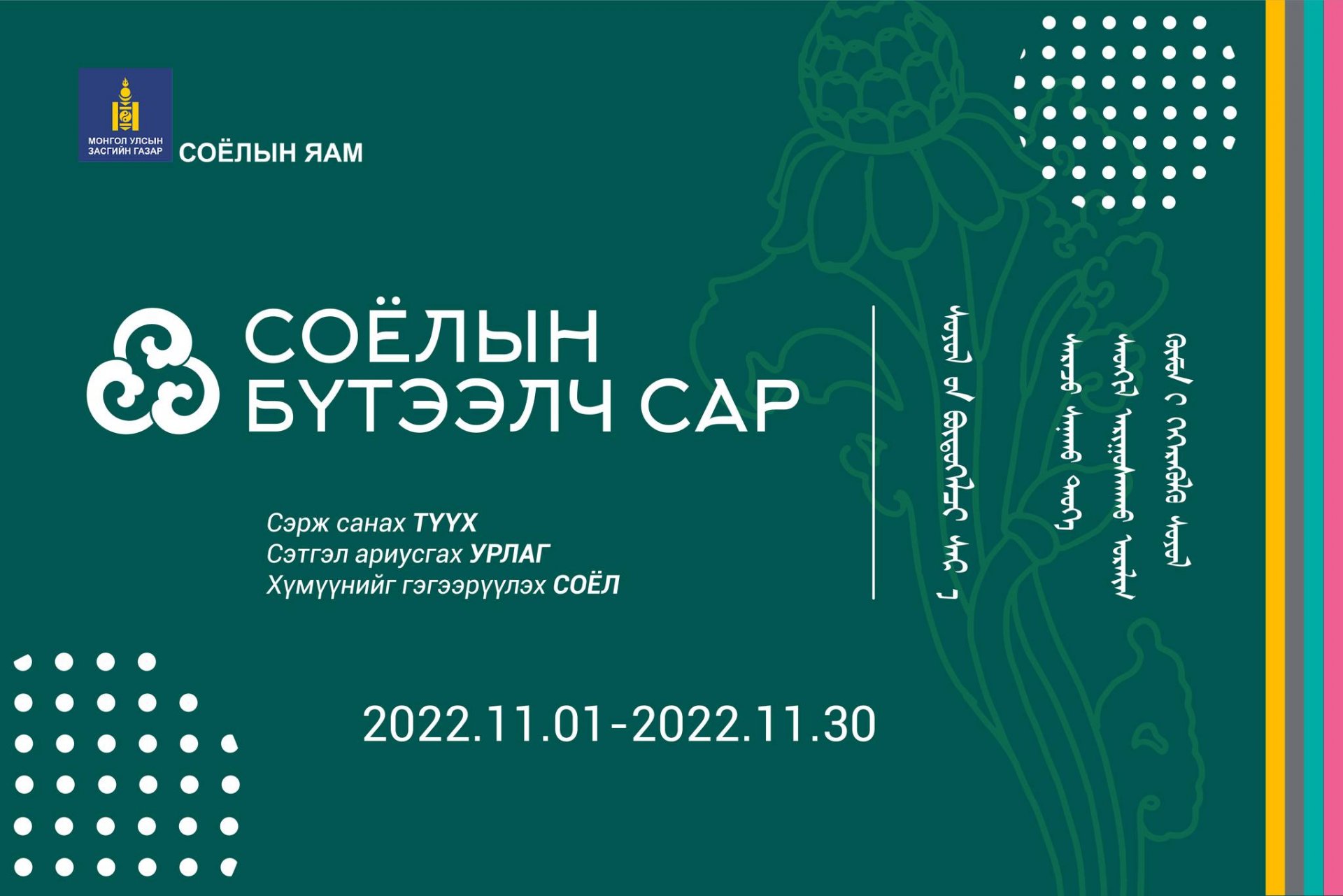 “Соёлын бүтээлч сар” аяныг 2 дахь жилдээ улсын хэмжээнд зохион байгуулах гэж байна