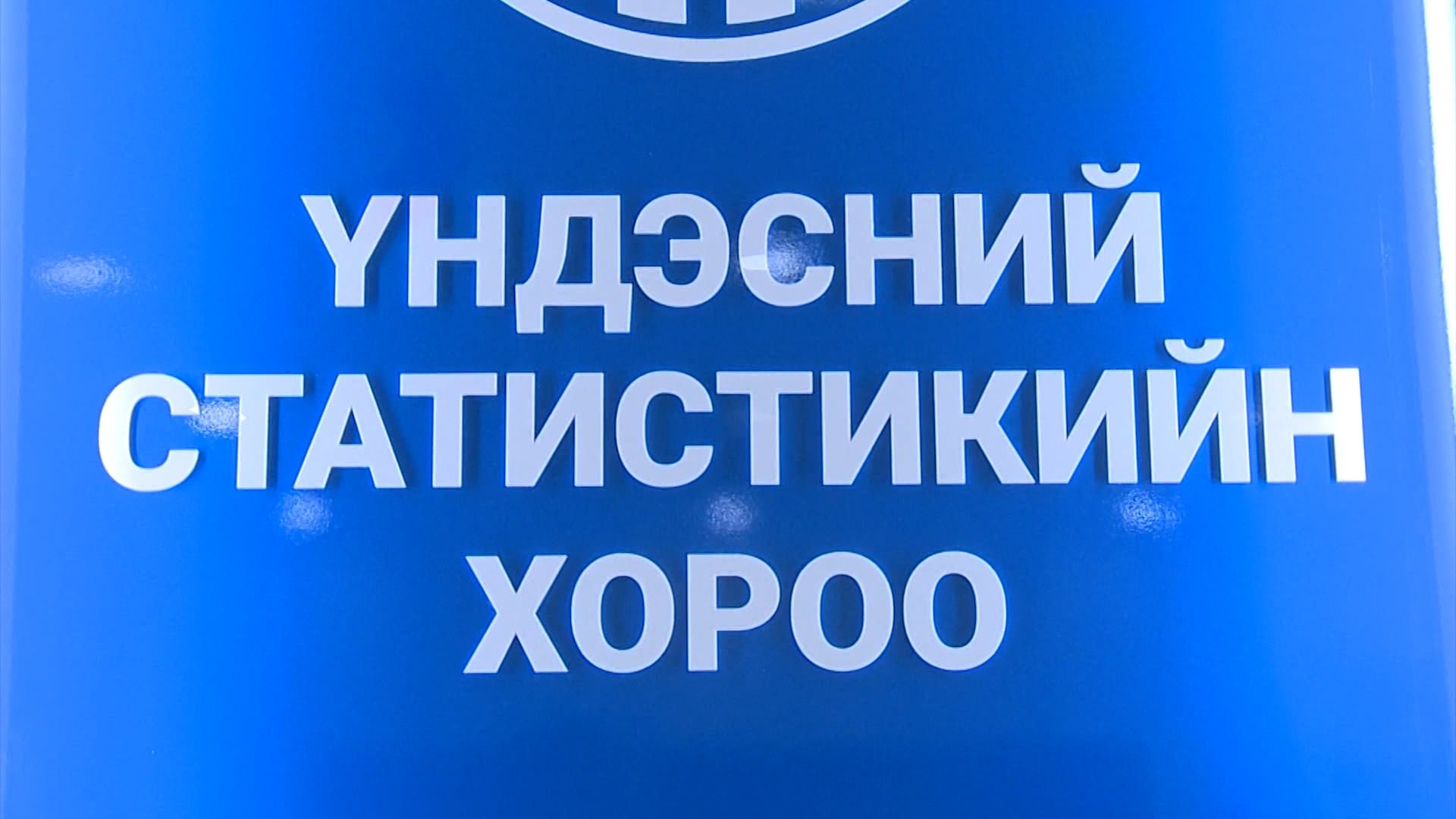 Нэг ажилтанд ногдох сарын дундаж цалин 2 сая 468 мянган төгрөг байна
