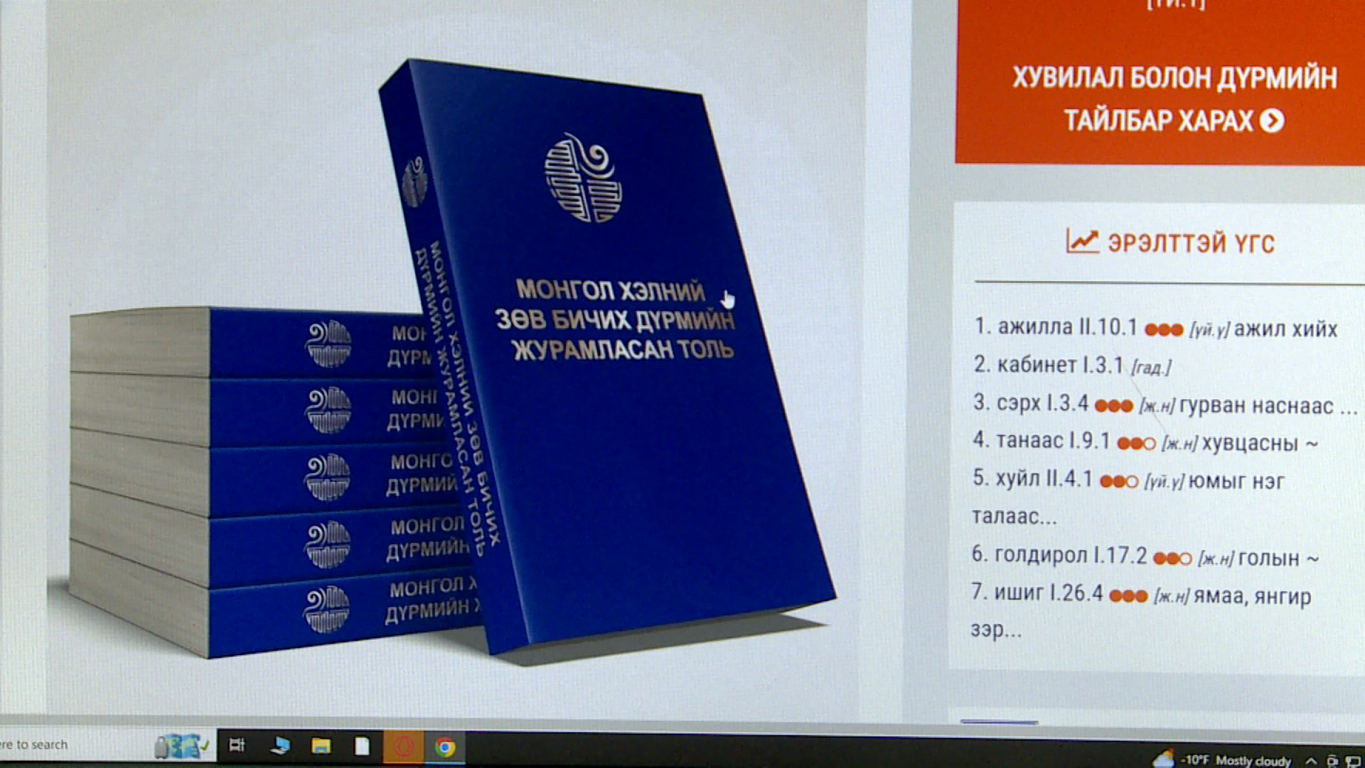 Гар утсанд суурилсан Монгол хэлний тайлбар толины хэрэглээг өргөжүүлснээр үг үсгийн алдааг бууруулах боломжтой