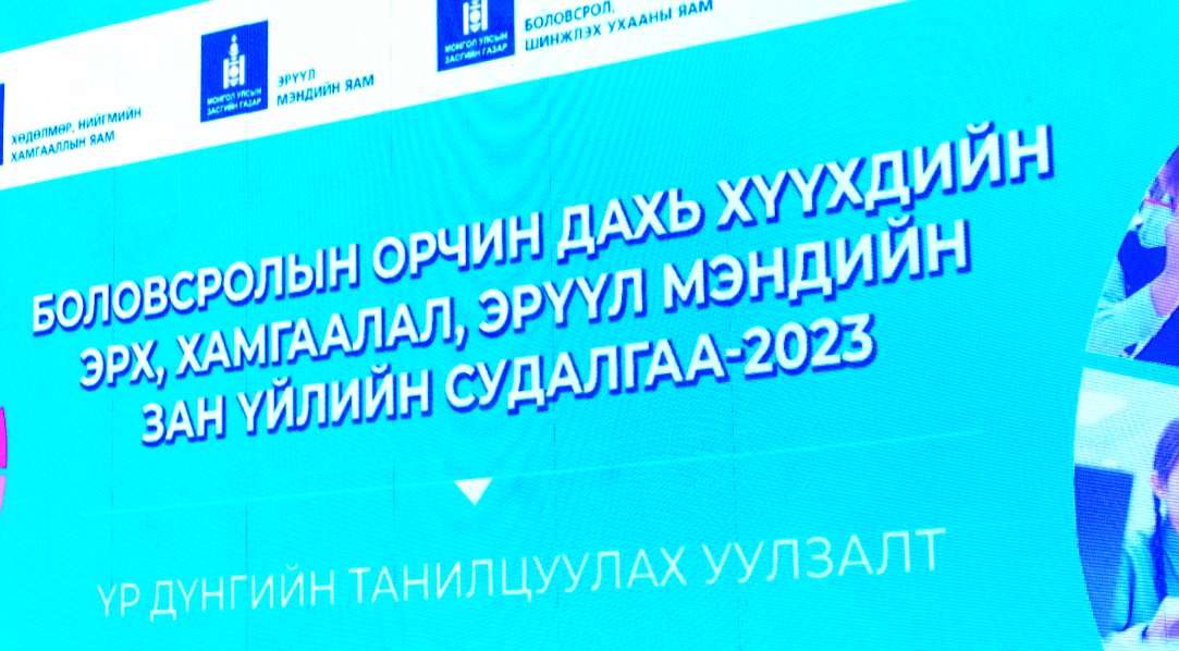 Цахим орчин дахь хүчирхийлэл, сургалтын орчны талаарх үзүүлэлтүүд муу байгаа нь судалгаагаар тогтоогджээ