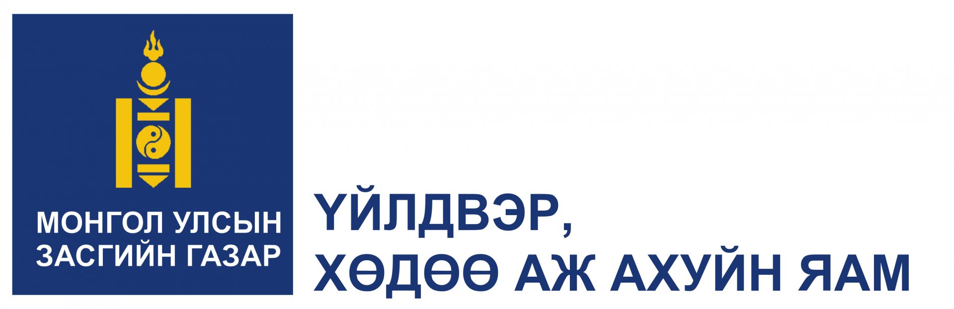 ХАА-н салбарыг төрийн бодлогоор дэмжсэнээр эдийн засагт богино хугацаанд эерэг нөлөө үзүүлнэ