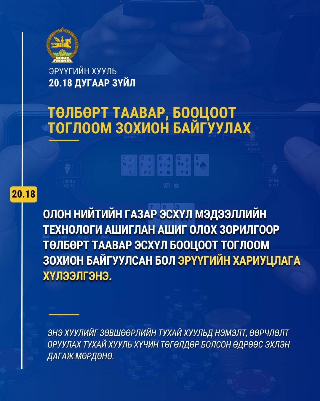 Цахим мөрийтэй тоглоомыг бүрэн хориглолоо