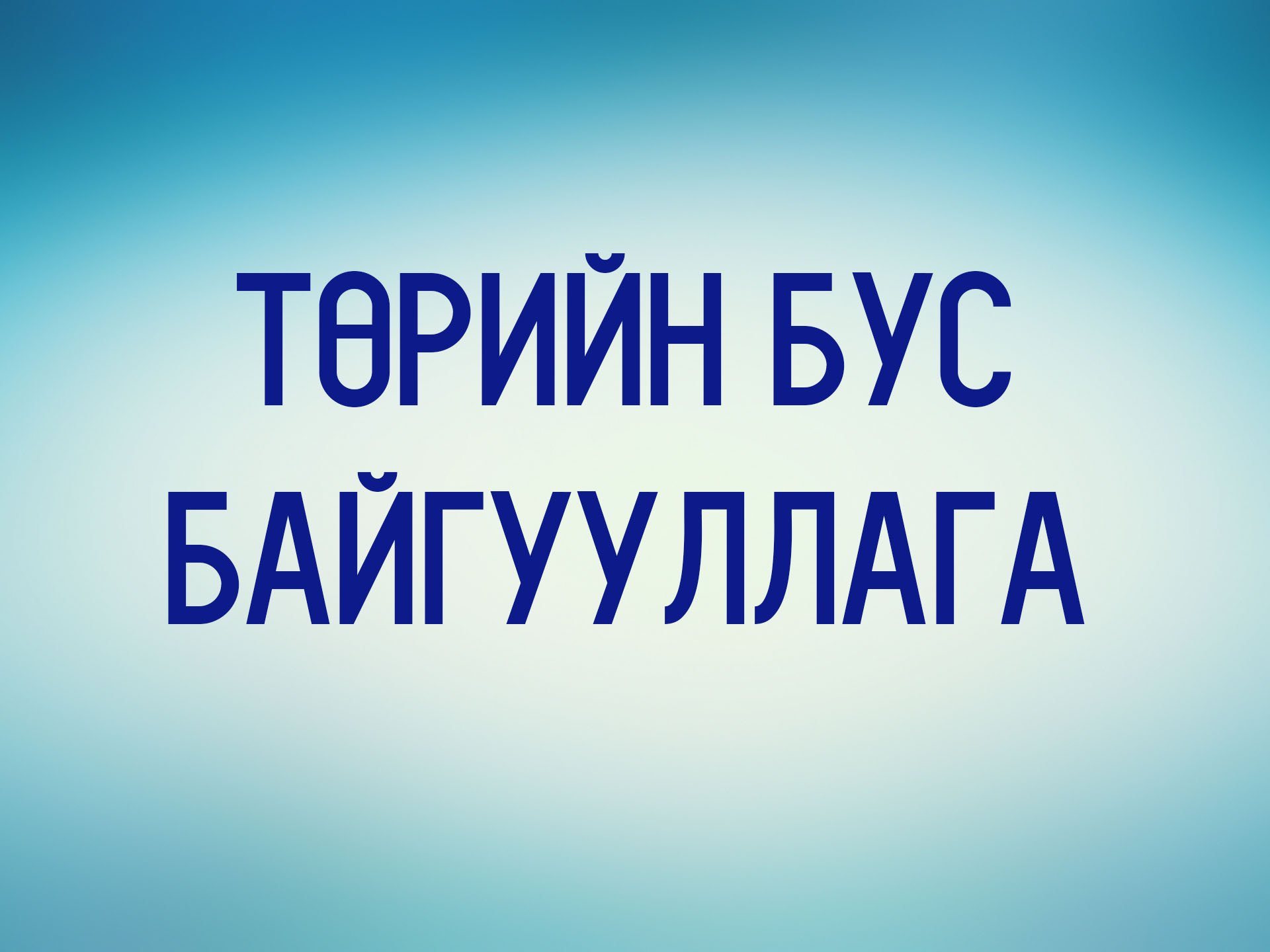 ҮСХ-ны 2017 оны статистик мэдээллээр 17.685 ТББ бүртгэгдсэний 9107 нь үйл ажиллагаа явуулаагүй байжээ
