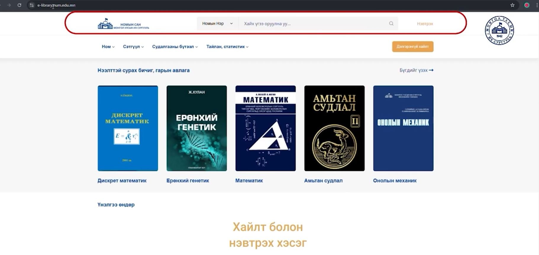 E-LIBRARY.NUM.EDU.MN анхны бие даасан цахим номын сан нээгдлээ