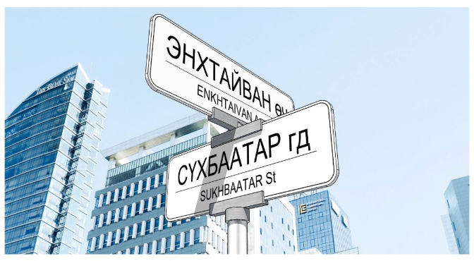 Хаягийн нэгдсэн тогтолцоог бүрдүүлсэн сайн туршлагыг Монголд нэвтрүүлнэ
