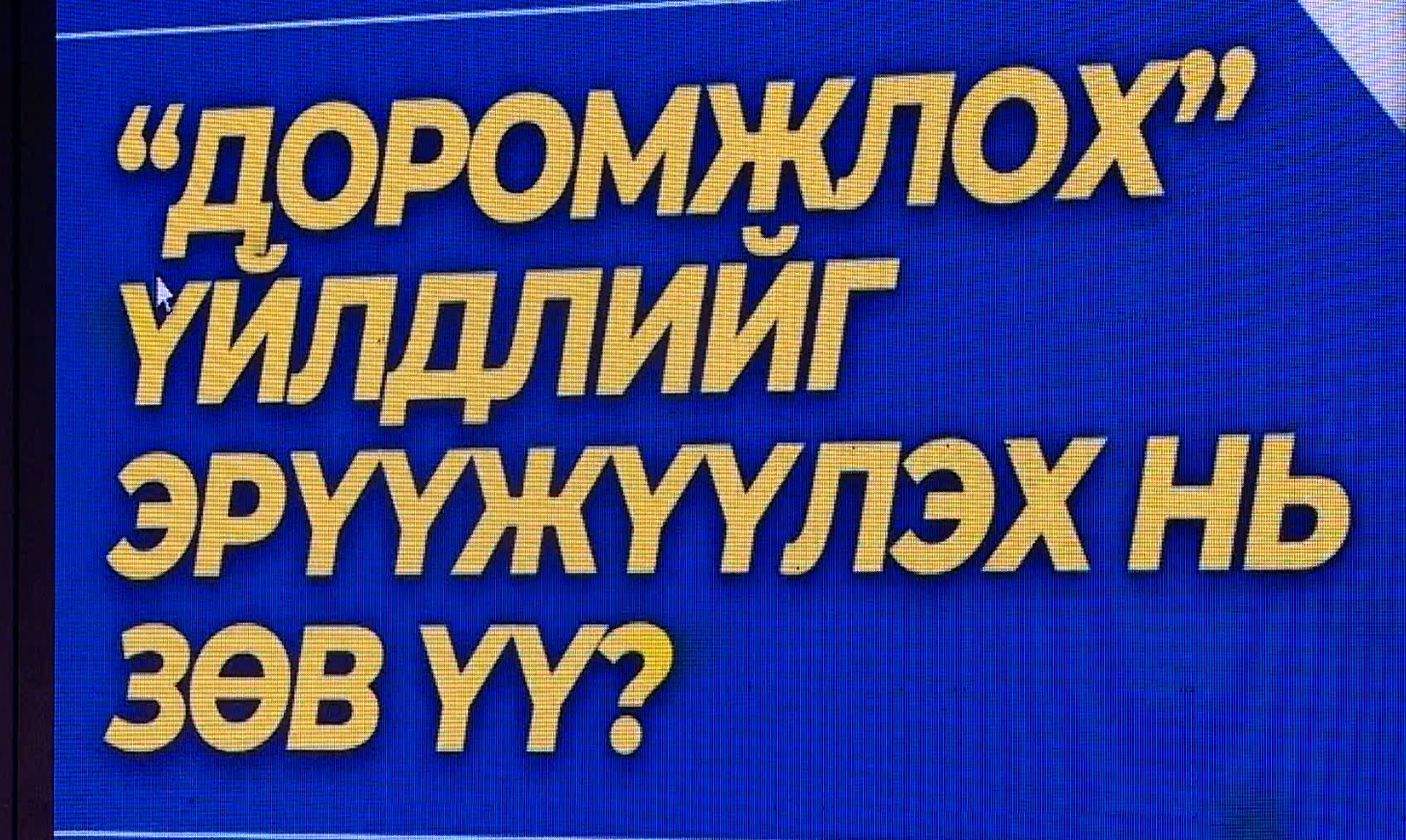 Доромжлох, гүтгэх асуудал нь эрүүгийн гэмт хэрэг биш тул Иргэний хуулиар зохицуулах нь зөв