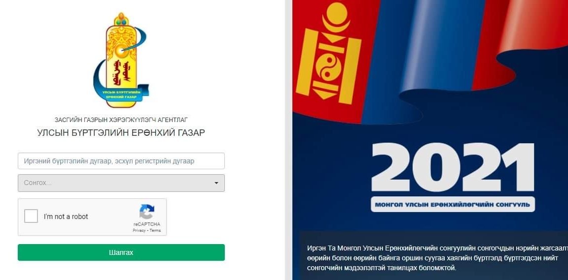 Иргэд www.burtgel.gov.mn цахим хуудсаар дамжуулан оршин суугаа хаяг дээрх сонгогчдын нэрсийн жагсаалтыг хянах боломжтой