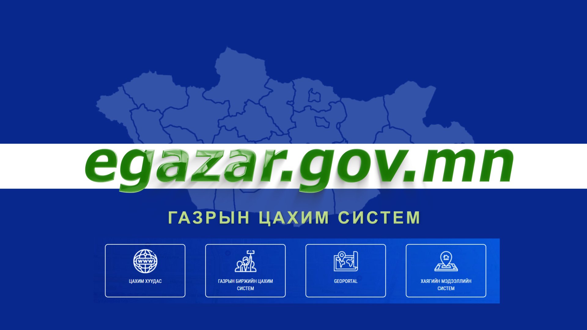 Иргэд E-Gazar.GOV.MN системээр хүсэлт гарган, газар эзэмших эрхээ өмчлөх эрх болгон шилжүүлэх боломжтой